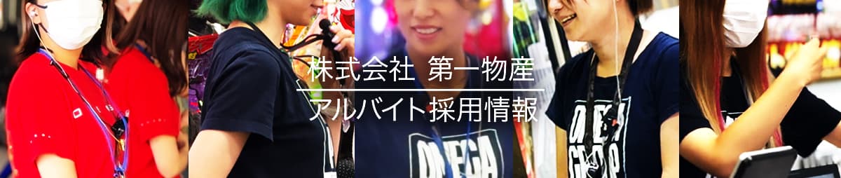 アルバイト募集