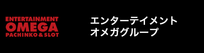 オメガ