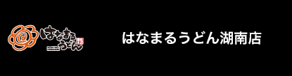 はなまる