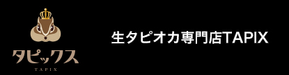 タピックス
