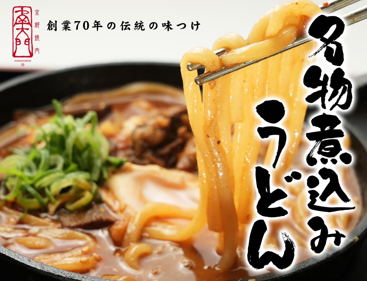 名物煮込みうどん
