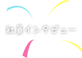 社員紹介
