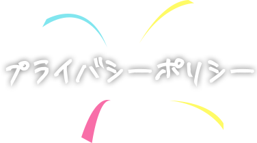 ワプライバシーポリシー