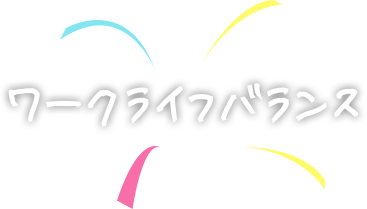 ワークバランス